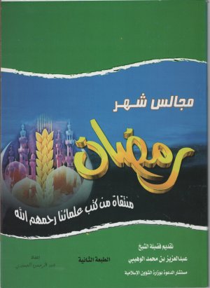 مجالس شهر رمضان منتقاه من كتب علمائنا رحمهم الله