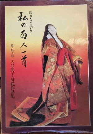 "限りなく美しく「私の百人一首」" (Watashi no Hyakunin Isshu Kagirinaku Utsukushiku - übersetzt etwa: "Unendlich schön: Meine Hyakunin Isshu")