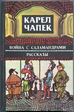 Voyna s salamandrami; Rasskazy