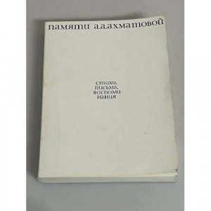 Памяти Анны Ахматовой. Стихи. Письма. Записки об Анне Ахматовой