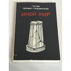 Иной мир. Советские записки