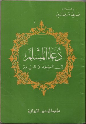 gebrauchtes Buch – Sadiqa Scharaf ad-Din – دعاء المسلم في اليوم والليلة