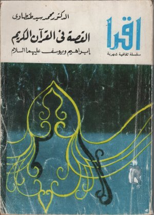 gebrauchtes Buch – Dr. Muhammad Said Tantawiy – اقرا - القصة في القران الكريم