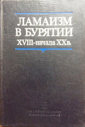 gebrauchtes Buch – G.R. Galdanova, K – Lamaizm v Burjatii XVIII-nachala XX veka: struktura i social'naja rol' kul'tovoj sistemy.