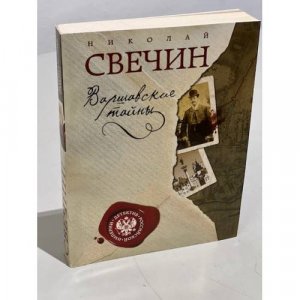 gebrauchtes Buch – Свечин Николай – Варшавские тайны