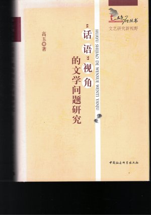 二手旧书9成新】“话语”视角的文学问题研究_高玉著 Discourse Studies Literary Perspective