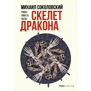 Скелет дракона
