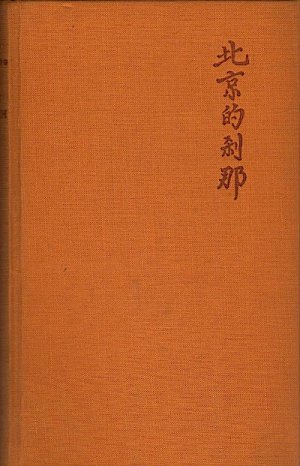 Blatt im Sturm : Roman aus dem kriegverheerten China / Yutang Lin. [Übertr. ins Deutsche von Lino Rossi]