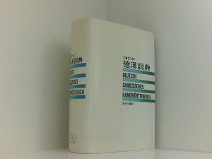 Deutsch - Chinesisches Handwörterbuch [Huang Huiruo, bian. Tong Xiangang, shenjiao]