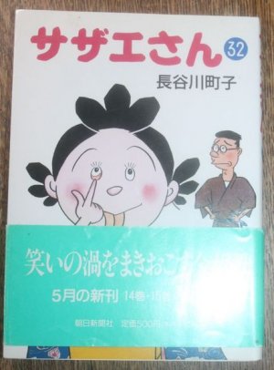 gebrauchtes Buch – Machiko Hasegawa – Manga Turban shell  Sazae-san Series Bd. 32