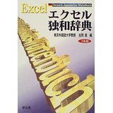 Excel : deutsch-japanisches Wörterbuch