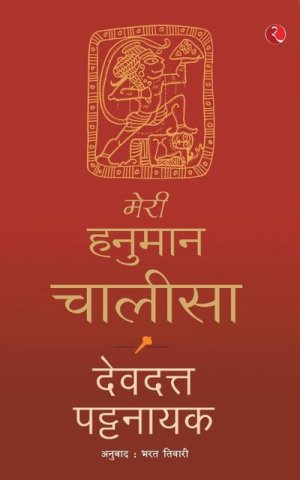 MERI HANUMAN CHALISA (HINDI)