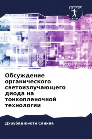 neues Buch – Dhrubadzhjoti Sajkia – Obsuzhdenie organicheskogo swetoizluchaüschego dioda na tonkoplenochnoj tehnologii | Dhrubadzhjoti Sajkia | Taschenbuch | Paperback | Russisch | 2024 | Sciencia Scripts | EAN 9786207131891