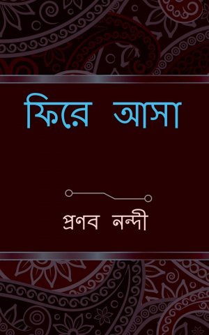 phire asa / &#2475;&#2495;&#2480;&#2503; &#2438;&#2488;&#2494