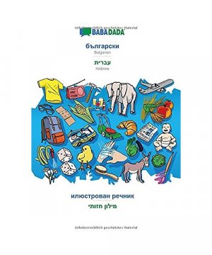 BABADADA, Bulgarian (in cyrillic script) - Hebrew (in hebrew script), visual dictionary (in cyrillic script) - visual dictionary (in hebrew script)