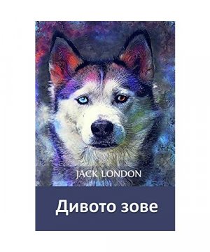 1044;&#1080;&#1074;&#1086;&#1090;&#1086; &#1047;&#1086;&#1074;&#1077;: The Call of the Wild, Bulgarian edition