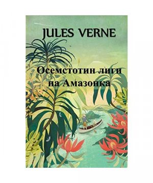 gebrauchtes Buch – Jules Verne – 1054;&#1089;&#1077;&#1084;&#1089;&#1090;&#1086;&#1090;&#1080;&#1085; &#1051;&#1080;&#1075;&#1080; &#1085;&#1072; &#1040;&#1084;&#1072;&#1079;&#1086