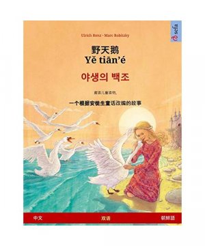 Y? ti?n'é - ??? ?? (?? - ???): ... (Sefa Picture Books in Two Languages)