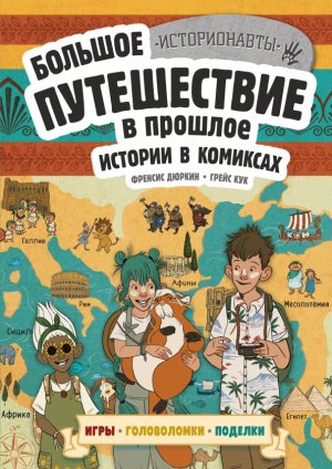 Istorii v komiksah. Bol'shoe puteshestvie v proshloe