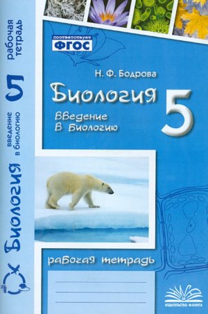 Biologija. 5 klass. Vvedenie v biologiju. Rabochaja tetrad' k uchebnikam I.N. Ponomarevoj i dr.