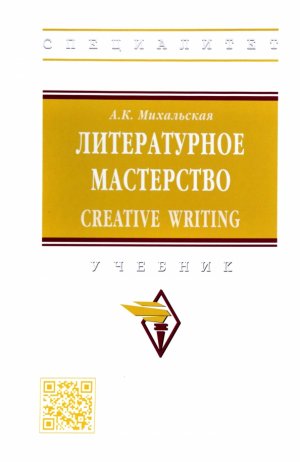 Literaturnoe masterstvo. Creative Writing. Uchebnik