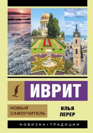 neues Buch – Lerer Il'ja Izevich – Ivrit. Novyj samouchitel' neues Buch – Lerer Il'ja Izevich – Ivrit. Novyj samouchitel'