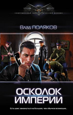 neues Buch – Poljakov Vlad – Oskolok imperii