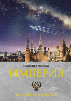 Imperija. Nastojashhee i budushhee. Kniga tret'ja