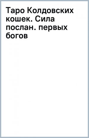 Taro Koldovskih koshek. Sila poslannikov pervyh bogov