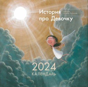 2024 Kalendar' Istorija pro Devochku