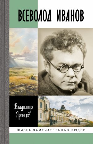 neues Buch – Jarancev Vladimir Nikolavevich – Vsevolod Ivanov neues Buch – Jarancev Vladimir Nikolavevich – Vsevolod Ivanov
