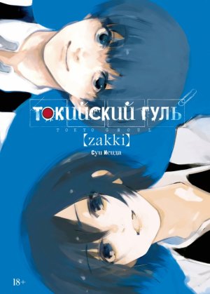 neues Buch – Isida Sui – Tokijskij gul'. zakki