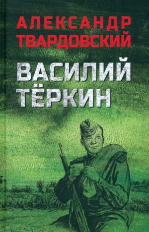 neues Buch – Tvardovskij Aleksandr Trifonovich – Vasilij Tjorkin