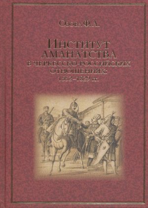 Institut amanatstva v cherkessko-rossijskie otnoshenijah: 1552-1829 gg.