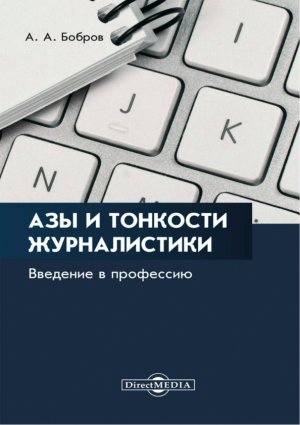 Azy i tonkosti zhurnalistiki. Vvedenie v professiju