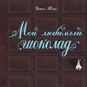 neues Buch – Tone Satoe – Moj ljubimyj shokolad neues Buch – Tone Satoe – Moj ljubimyj shokolad