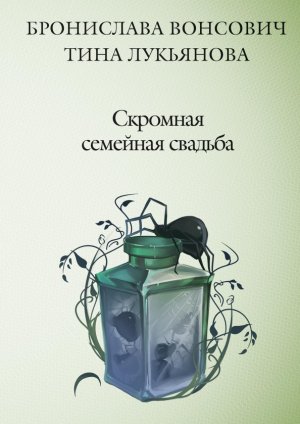 neues Buch – Vonsovich Bronislava – Skromnaja semejnaja svad'ba neues Buch – Vonsovich Bronislava – Skromnaja semejnaja svad'ba