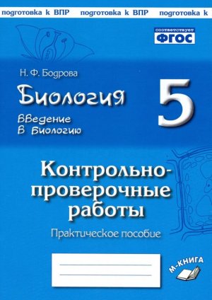 Biologija. 5 klass. Vvedenie v biologiju. Kontrol'no-proverochnye raboty po uch. I. N. Ponomarevoj. FGOS