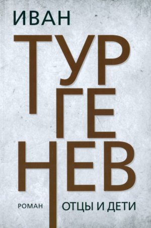 neues Buch – Turgenev Ivan Sergeevich – Otcy i deti neues Buch – Turgenev Ivan Sergeevich – Otcy i deti