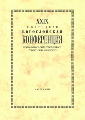 XXIX Ezhegodnaja bogoslovskaja konferencija PSTGU. Materialy