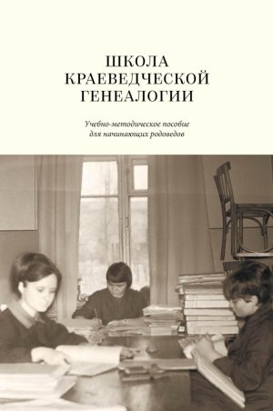 Shkola kraevedcheskoj genealogii. Uchebno-metodicheskoe posobie dlja nachinajushhih rodovedov