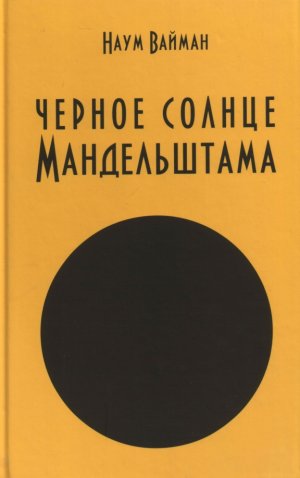 neues Buch – Vajman Naum Isaakovich – Chernoe solnce Mandel'shtama neues Buch – Vajman Naum Isaakovich – Chernoe solnce Mandel'shtama