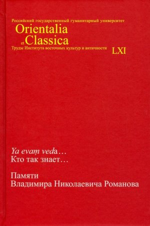 Ya evam veda... Kto tak znaet... Pamjati Vladimira Nikolaevicha Romanova