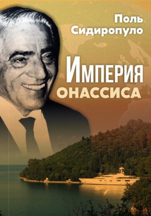 Imperija Onassisa