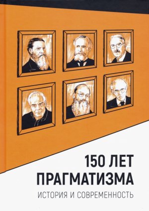 150 let pragmatizma. Istorija i sovremennost'