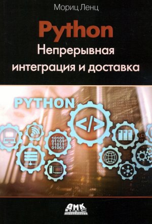 Python. Nepreryvnaja integracija i dostavka