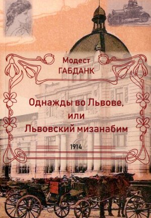 Odnazhdy vo L'vove ili L'vovskij mizanabim