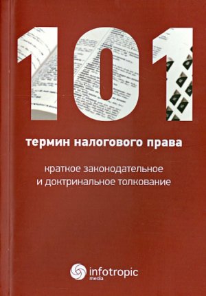 neues Buch – Reut Anna Vladimirovna – 101 termin nalogovogo prava. Kratkoe zakonodatel'noe i doktrinal'noe tolkovanie