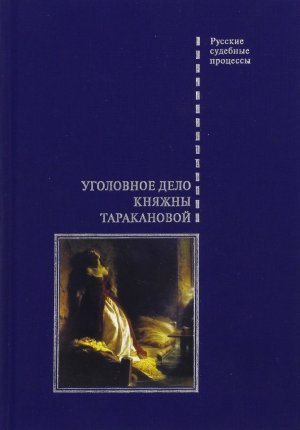 Ugolovnoe delo knjazhny Tarakanovoj