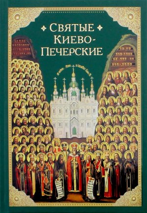 Svjatye Kievo-Pecherskie